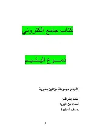 دموع اليتيم