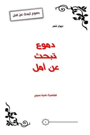 دموع تبحث عن أمل