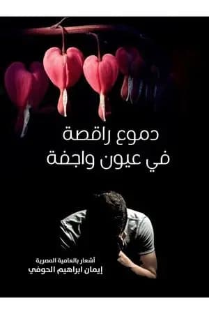 دموع راقصة في عيون واجفة