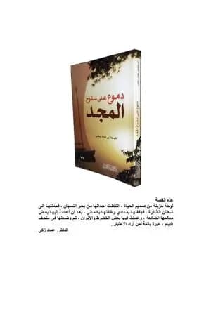 دموع على سفوح المجد