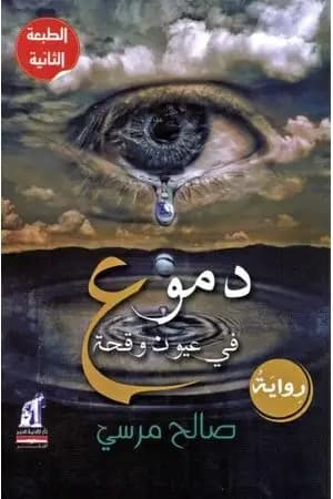 دموع فى عيون وقحة
