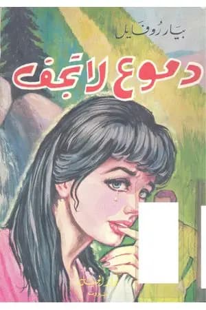 دموع لا تجف