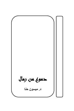 دموع من رمال