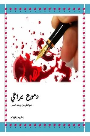 دموع يراعي