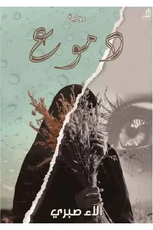 دموع