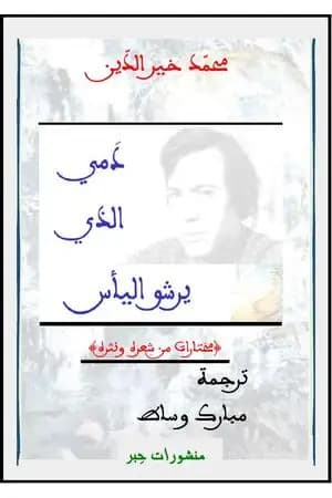 دمي الذي يرشو اليأس