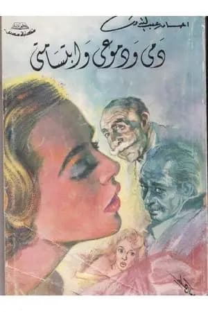 دمي ودموعي وابتسامتي