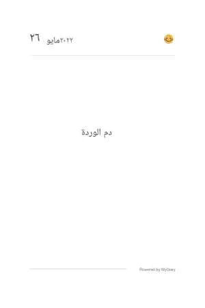 دم الوردة