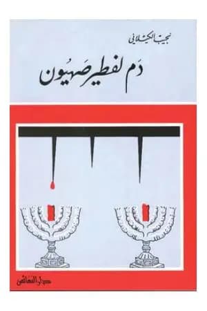دم لفطير صهيون