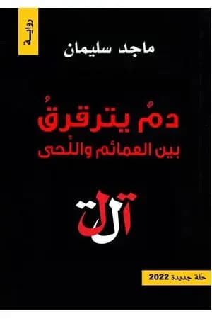 دم يترقرق بين العمائم واللحى