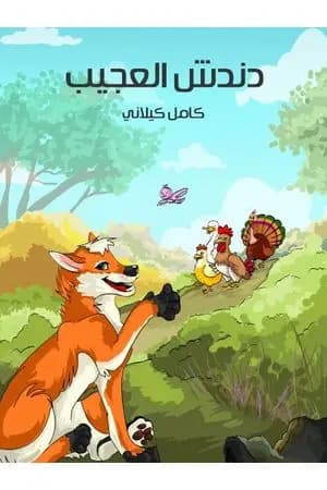 دندش العجيب