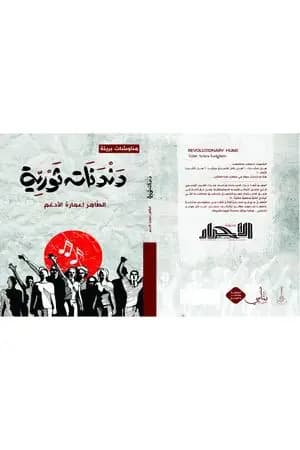 دندنات ثورية