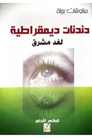 دندنات ديمقراطية لغد مشرق