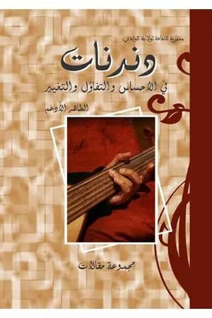 دندنات في الإحساس والتفاؤل والتغيير