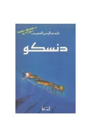 دنسكو