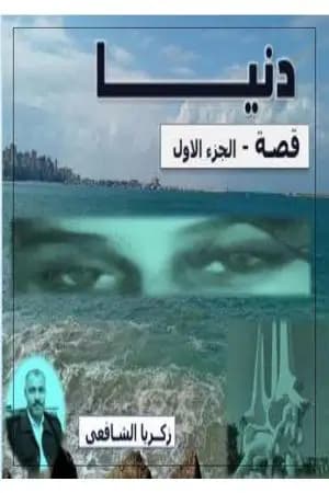دنيا - الجزء الأول