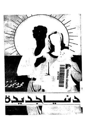 دنيا جديدة