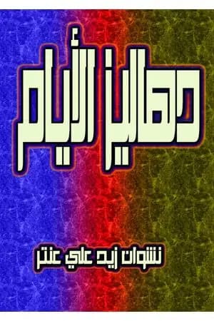 دهاليز الأيام
