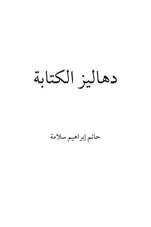 دهاليز الكتابة - طريقك لاحترافية القلم