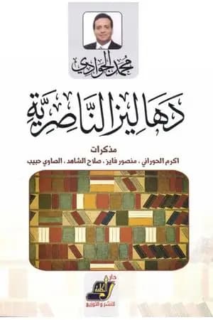 دهاليز الناصرية