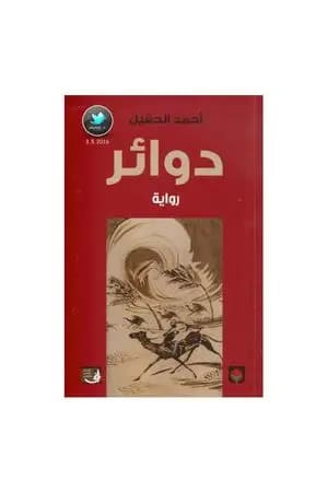 دوائر