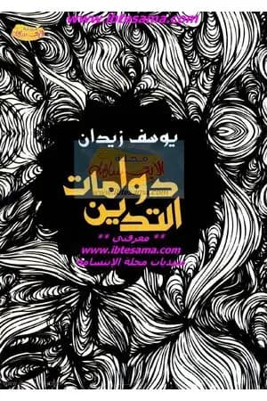 دوامات التدين
