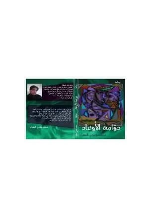 دوامة الأوغاد