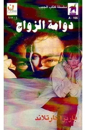 دوامة الزواج