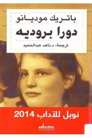 دورا بروديه