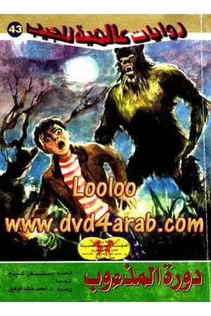دورة المذءوب