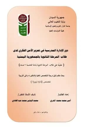 دور الإدارة المدرسية في تعزيز الأمن الفكري