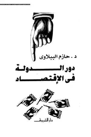 دور الدولة في الاقتصاد