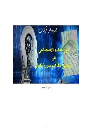 دور الذكاء الاصطناعي في توضيح مفاهيم سورة لقمان