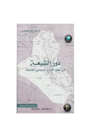 دور الشيعة في تطور العراق السياسي الحديث