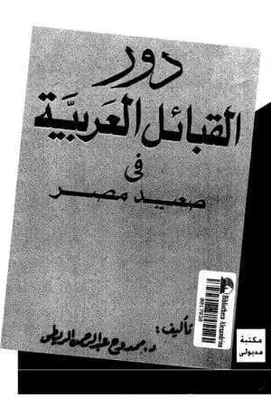 دور القبائل العربية فى صعيد مصر