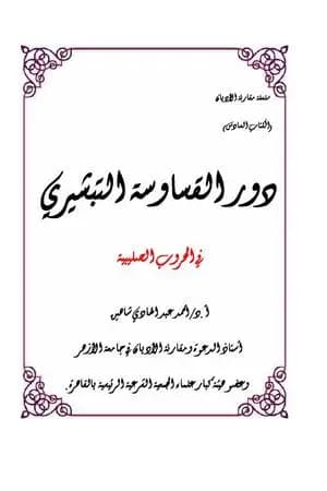 دور القساوسة التبشيري في الحروب الصليبية