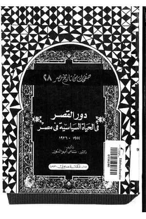 دور القصر في الحياة السياسية في مصر 1922 - 1936