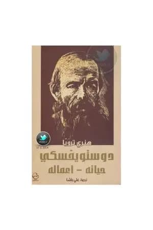 دوستويفسكي حياته - اعماله