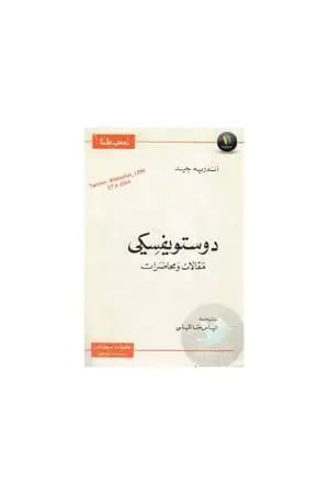 دوستويفسكي مقالات ومحاضرات