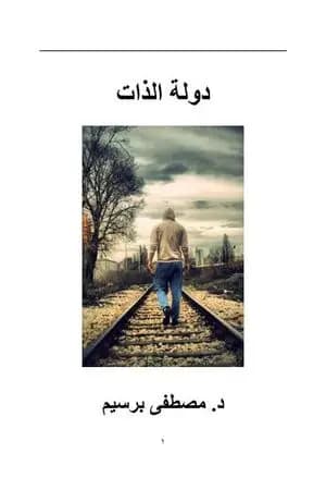 دولة الذات