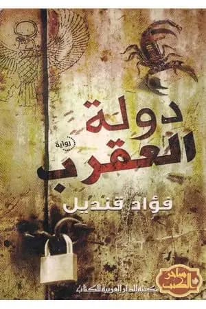 دولة العقرب