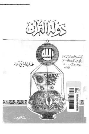 دولة القرآن