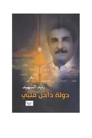 دولة داخل قلبي