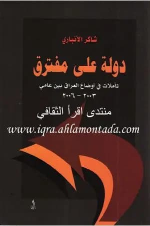 دولة على مفترق