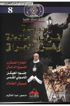 دولة فرسان مالطة وغزو العراق
