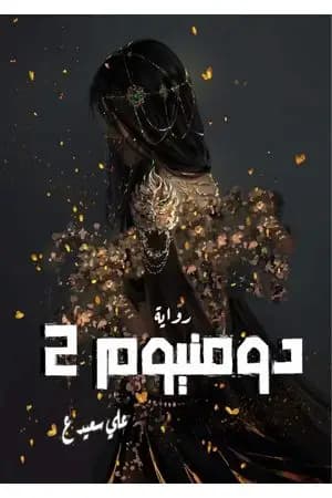 دومنيوم 2