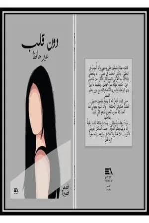 دون قلب