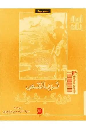 دون كيخوته