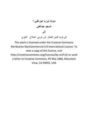 دياركِ أين يا عين قلبي ؟