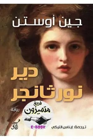 دير نورثانجر